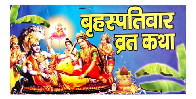 Brihaspativar Vrat Katha Sampurn Katha Vidhi Aur Aarti Sahit With Brihaspativar Crystal Photo Golden Frame 9x12 Inch Wall Decor for Home, Office & Bedroom