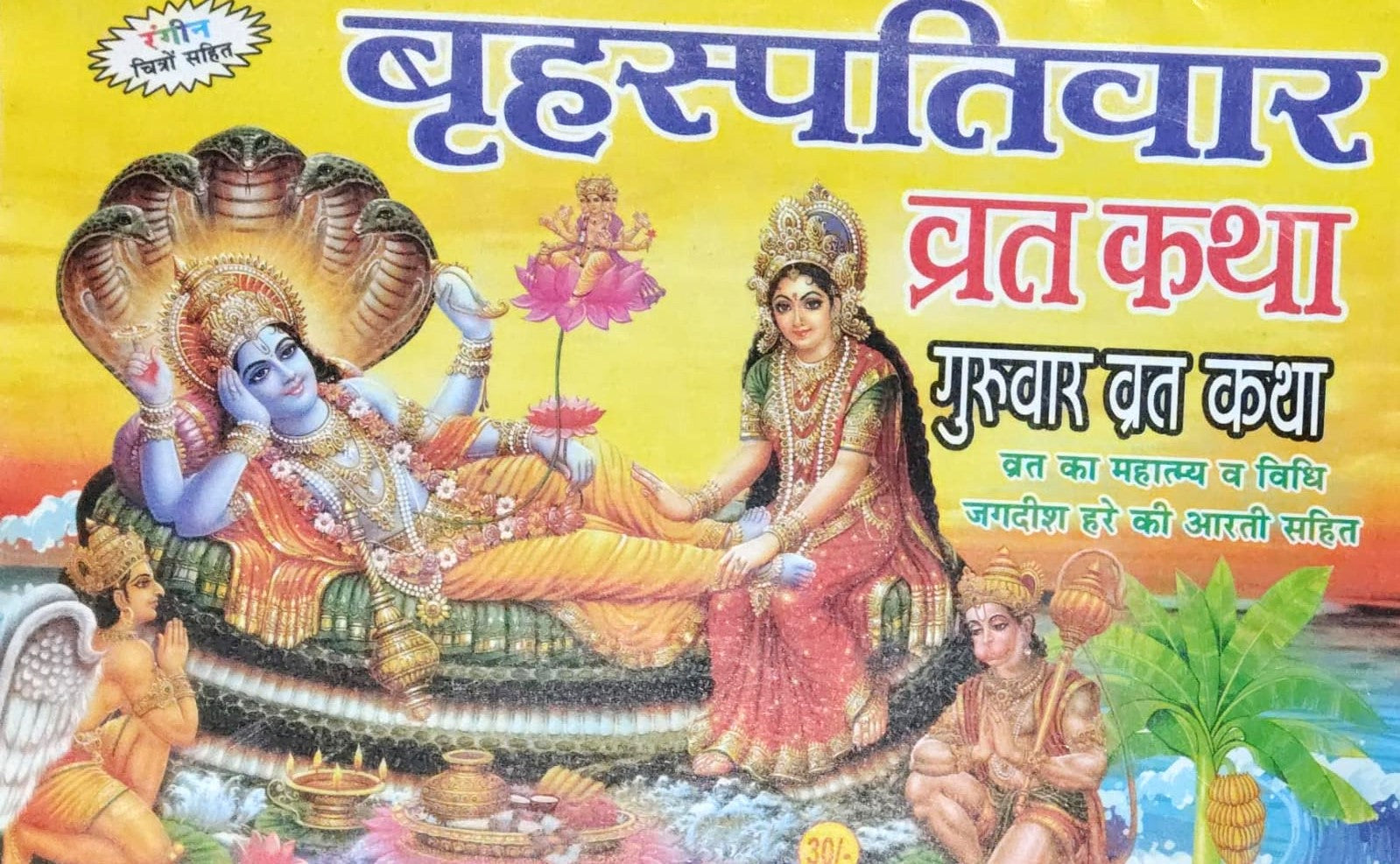 Brihaspativar Vrat Katha In Hindi With Free Water Proof Khatu Shyam Sticker