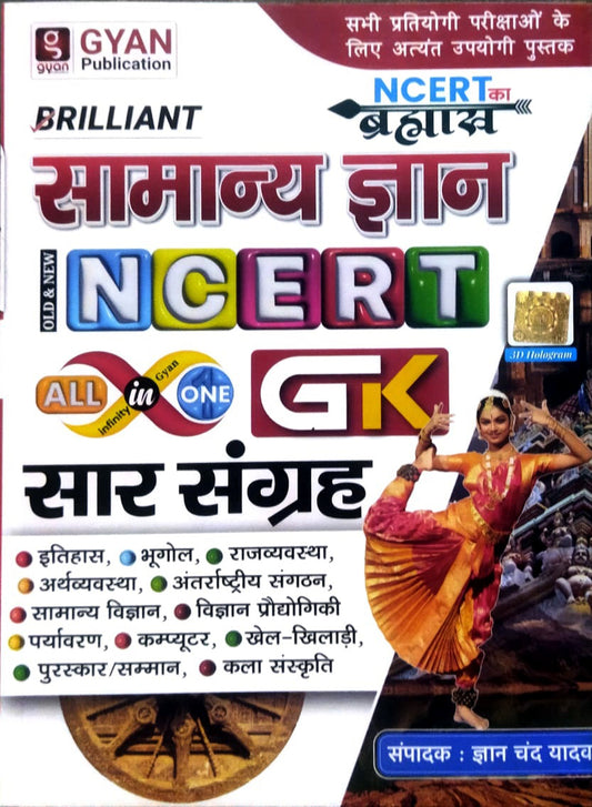Brilliant सामान्य ज्ञान NCERT सार संग्रह | NCERT का ब्रह्मास्त्र | By ज्ञान चंद्र यादव | Gyan Publication | Hindi Medium GK Book

