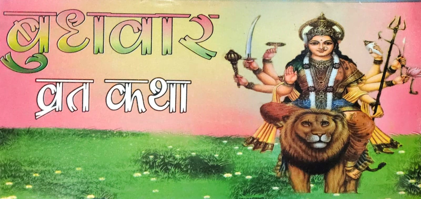 Budhvar Vrat Katha In Hindi With Free Water Proof Khatu Shyam Sticker