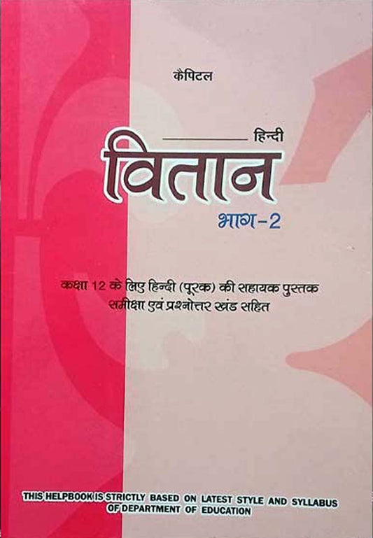 Capital Vitan Bhag-2 Class 12 Hindi Poorak Sahayak Pustak Samiksha Evam Prashnottar Khand Sahit 