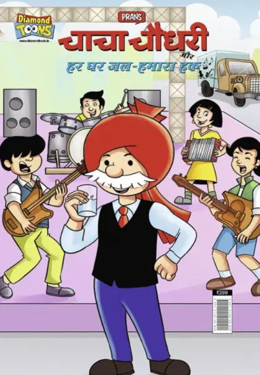 Chacha Chaudhary aur Har Ghar Jal Hamara Hak Chacha Chaudhary And Water-Our Right by Pran