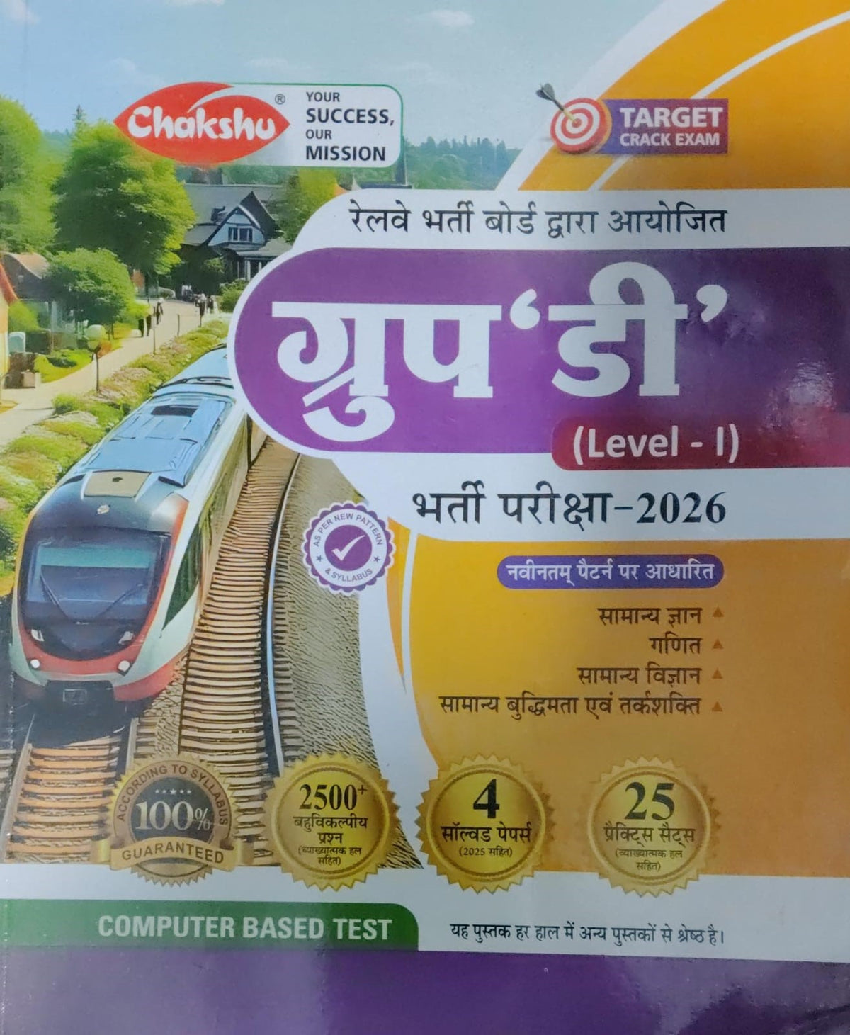 Chakshu RRB Group D Level 1 Bharti Pariksha 2026 2500+ Objective Question 4 Solved Papers 25 Practic Sets New Pattern With Free Khatu Shyam Sticker