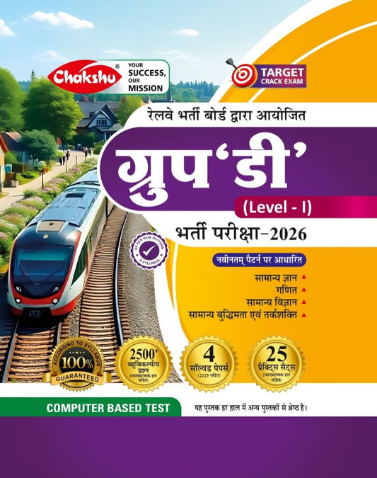  Chakshu Railway Group D 2026 Bharti Pariksha Complete Practice Sets Book With Solved Papers For 2026 Exam