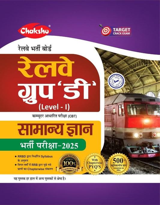 Chakshu Railway RRB Group D Level 1 Exam 2025 Samanya Gyan Guide With 500+ Objective Questions Hindi Medium