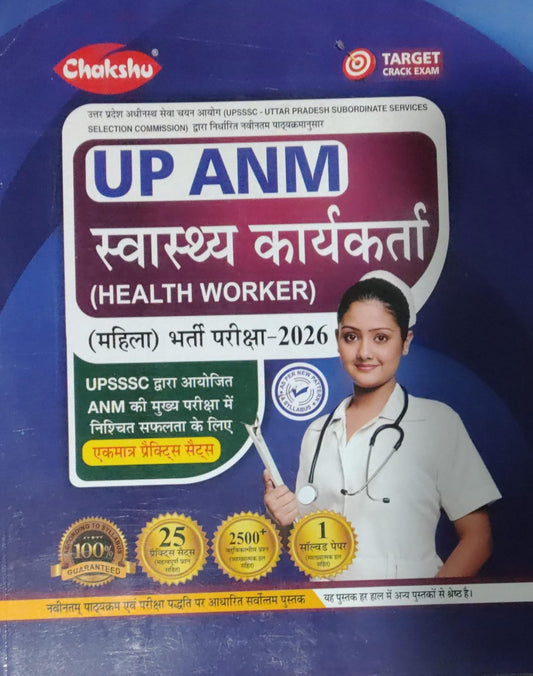 Chakshu UP ANM Swasthya Karyakarta स्वास्थ्य कार्यकर्ता हेल्थ वर्कर Health Worker Female 2026 Exam 25 Practice Sets With 1 Solved Paper With Free Khatu Shyam Sticker
