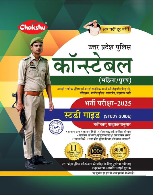 Chakshu UP Police Constable 2025 Bharti Pariksha Study Guide With Latest Solved Papers Book As Per Latest Syllabus Hindi Medium
