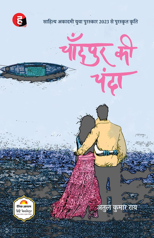 Chandpur Ki Chanda by Atul Kumar Rai चाँदपुर की चंदा