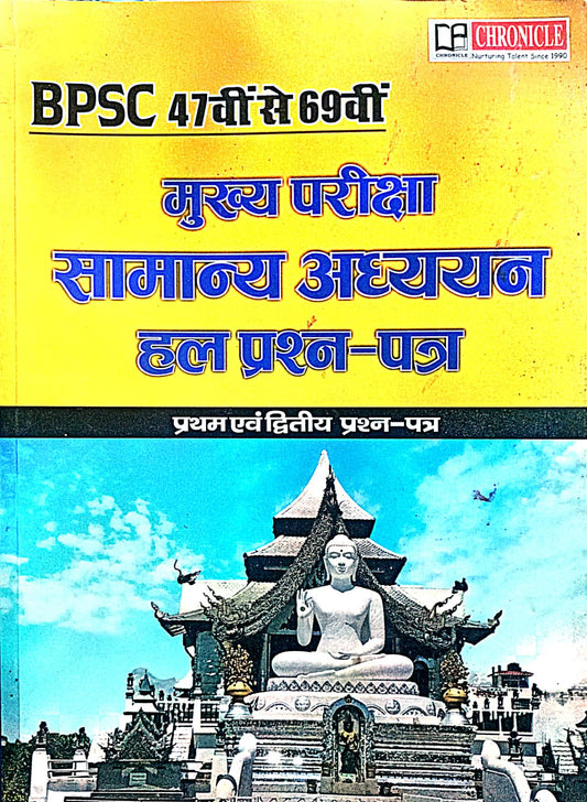 Chronicle 70th BPSC Main Exam 2025 Samanya Adhyayan Paper 1 and 2 Solved Papers BPSC 47th to 69th Book