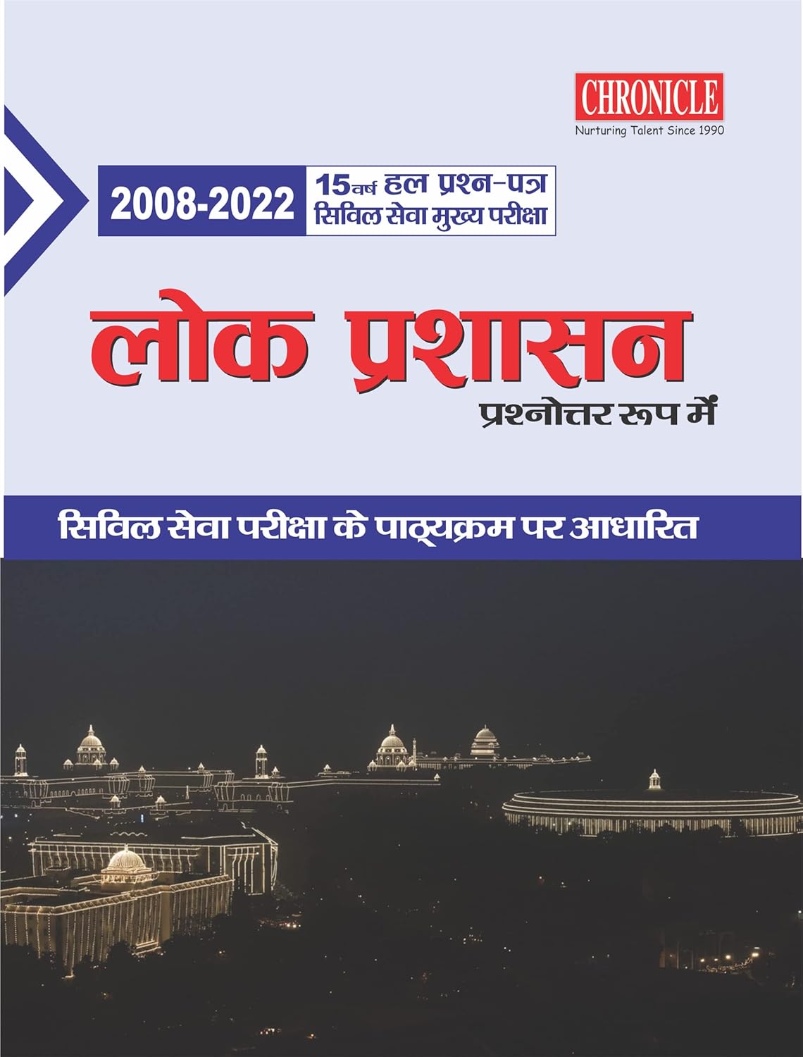 Chronicle Lok Prashasan Prashnottar Roop me 15 Years Solved Papers 2008 to 2022 Civil Services Main Exam Hindi Medium
