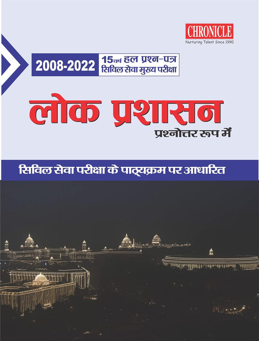 Chronicle Lok Prashasan Prashnottar Roop me 15 Years Solved Papers 2008 to 2022 Civil Services Main Exam Hindi Medium
