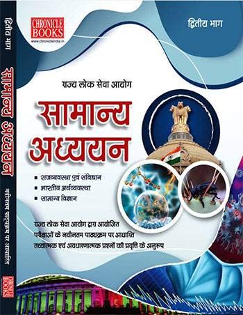 Chronicle Samanya Adhyayan Part 2 Rajya Vyavastha and Constitution Bhartiya Earth Vyavstha  Samanya Vigyan Based on Latest Syllabus Hindi Medium
