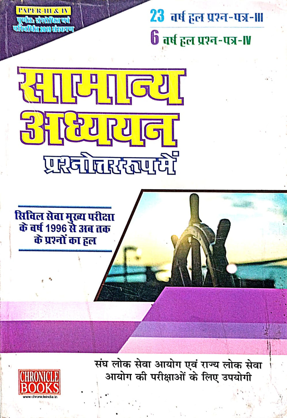 Chronicle Samanya Adhyayan Prashnottar Roop Mein Civil Seva Mukhy ...