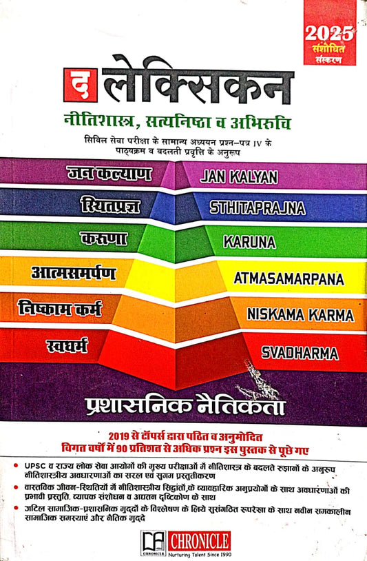 Chronicle The Lexicon 2025 Neetishastra Satyanishtha Evam Abhiruchi Revised Edition Book Hindi Medium Civil Services Exam Samanya Adhyayan Paper 4