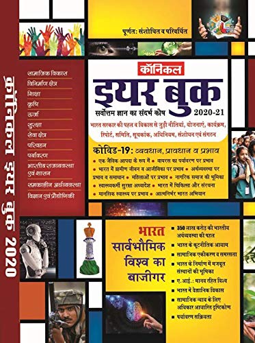 Chronicle Year Book 2020 2021 Hindi Medium Completely Revised and Modified