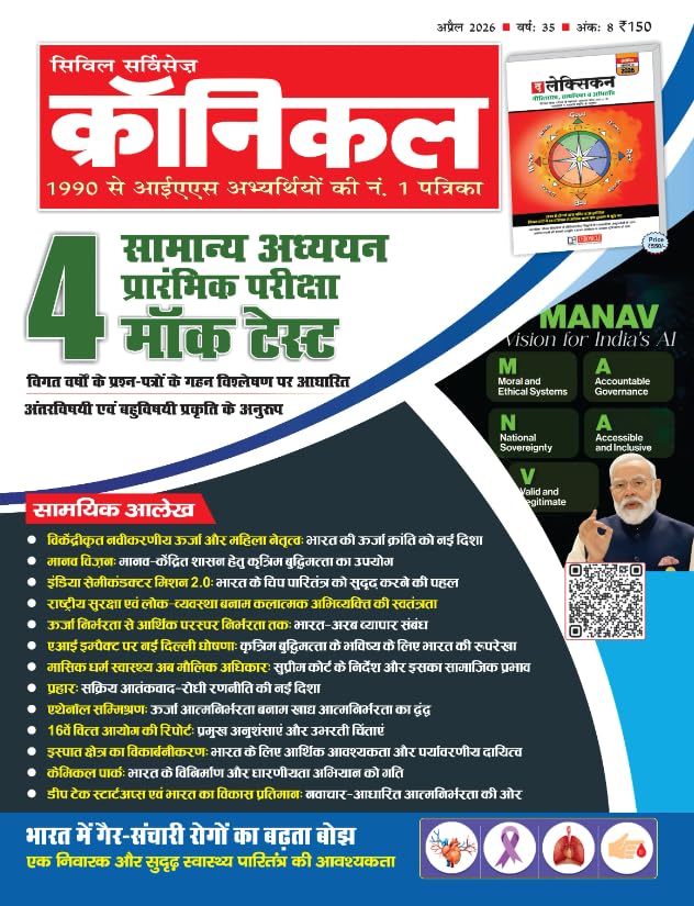 Civil Services Chronicle April 2026 Hindi Monthly Magazine Prelims GS Special 4 Mock Test