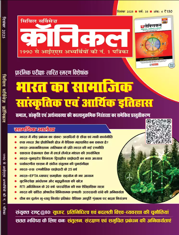 Civil Services Chronicle December 2025 Hindi Monthly Magazine Bharat ka Samajik Sanskrtik Evam Aarthik Itihas Special 