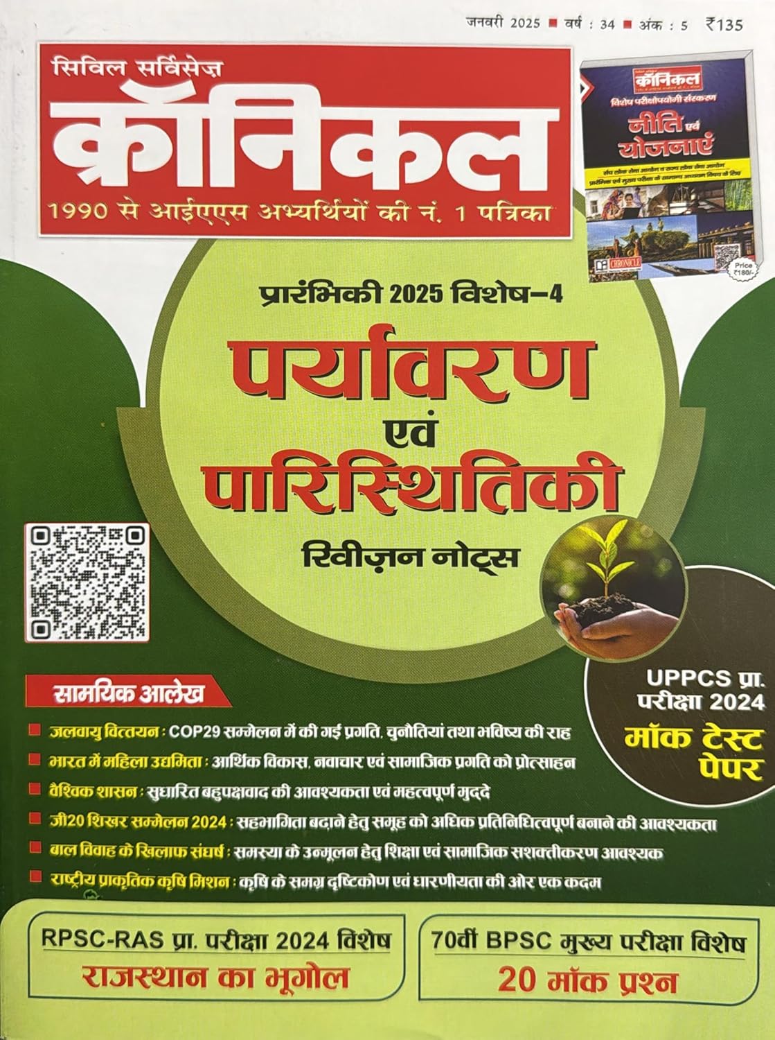 Civil Services Chronicle January 2025 Hindi Monthly Magazine Paryavaran Evam Paristhitiki Revion Notes Special Issue