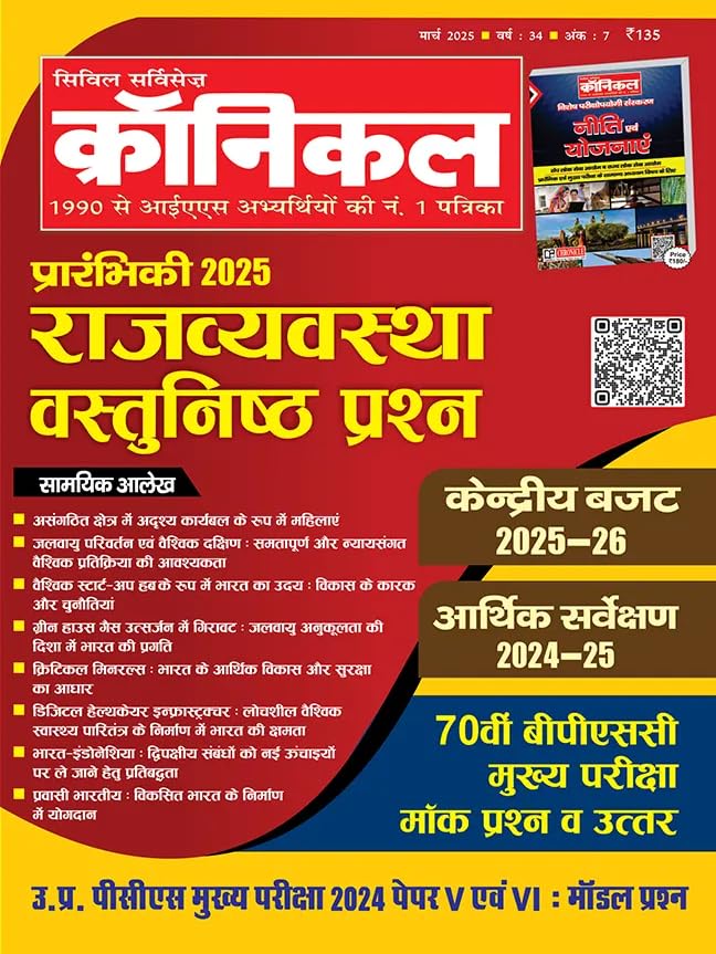 Civil Services Chronicle March 2025 Hindi Monthly Magazine Rajvyavastha Objective Question Special