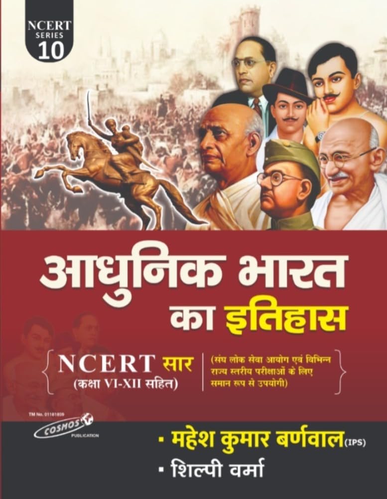 Cosmos Adhunik Bharat Ka Itihas NCERT Saar Class 6 to 12 Useful For UPSC and All Other Competitive Exams