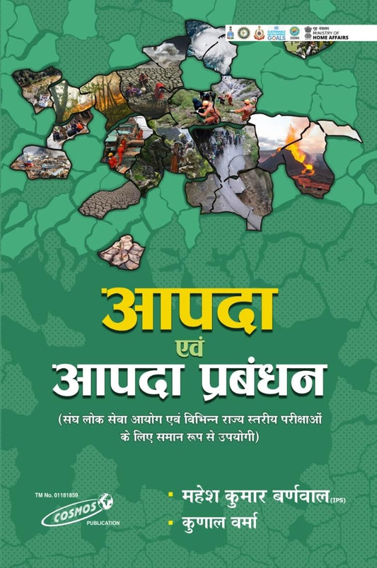 Cosmos Apada Evam Apda Prabandhan By Mahesh Kumar Barnwal and Kunal Verma For All Competitive Exams