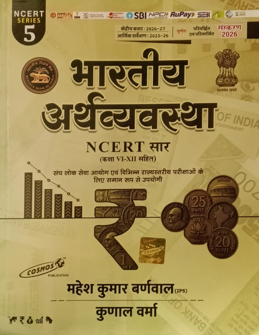 Cosmos Bharatiya Arthvyavastha 2026 Edition NCERT Saar With Class VI-XII NCERT Series 5 By Mahesh Kumar Barnwal