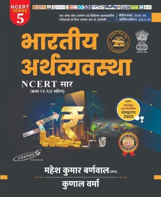 Cosmos Bharatiya Arthvyavastha Indian Economy Hindi Medium NCERT Saar for UPSC and competitive exams.