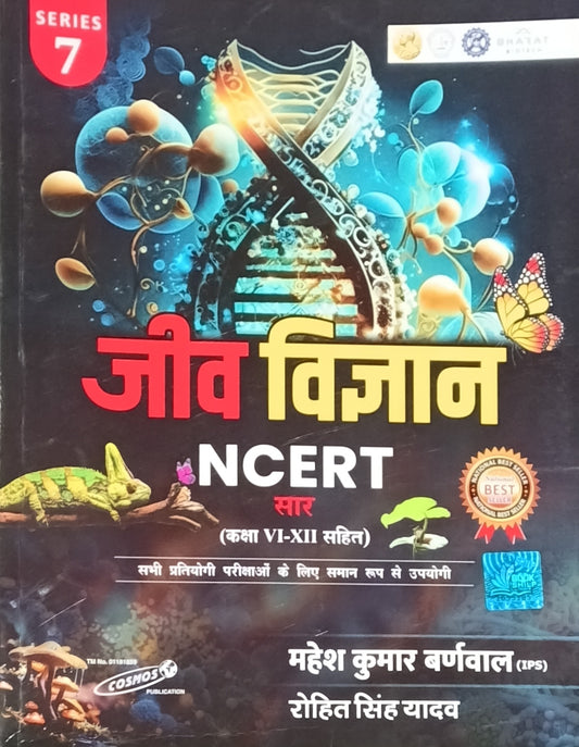 Cosmos Jeev Vigyan NCERT Saar With Class VI-XII Series 7 Latest Edition 2025 By Mahesh Kumar Barnwal 