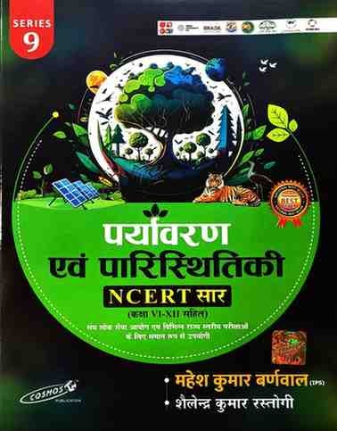 Cosmos Paryawaran Evam Paristhiki NCERT SAR Class 6 to 8 Sahit by Mahesh Kumar Barnwal and Sailendra Rastogi 9th Series In Hindi