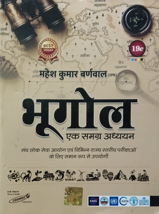 Cosmos Publication Bhugol Ek Samagra Adhyan 19th Edition 2026 By Mahesh Kumar Barnwal