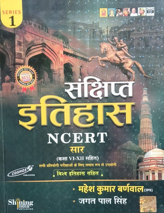 Cosmos Sankshipt Itihas NCERT Saar With Class VI-XII Latest 2026 Edition Series 1 By Mahesh Kumar Barnwal