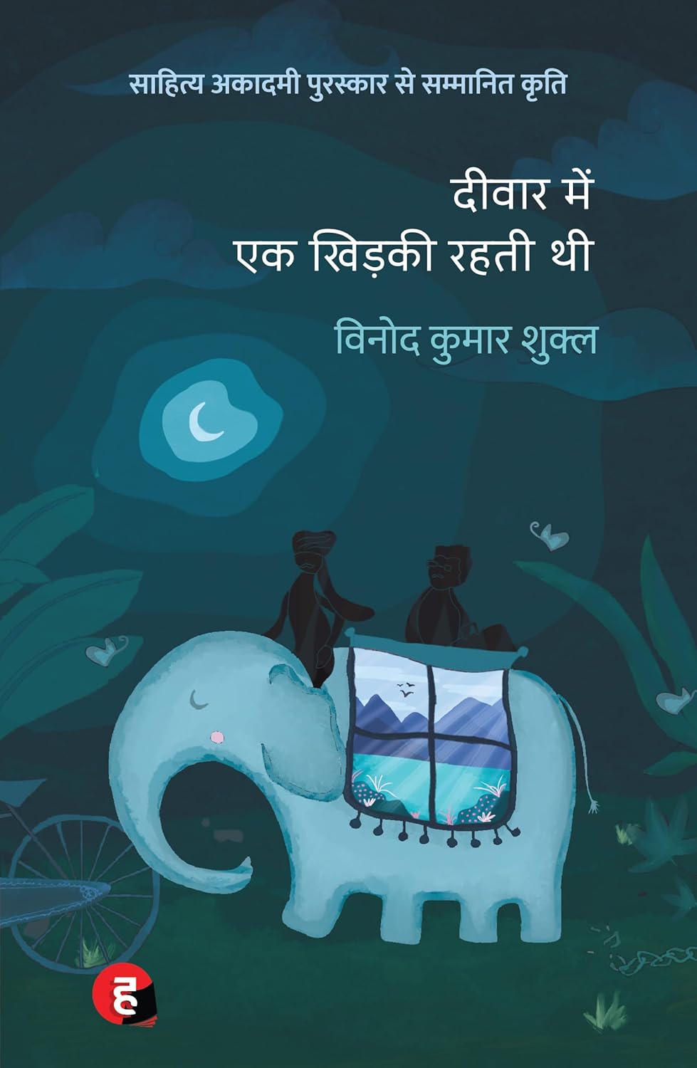 Deewar Mein Ek Khidki Rahti Thi by Vinod Kumar Shukla दीवार में एक खिड़की रहती थी साहित्य अकादमी पुरस्कार से पुरस्कृत उपन्यास 