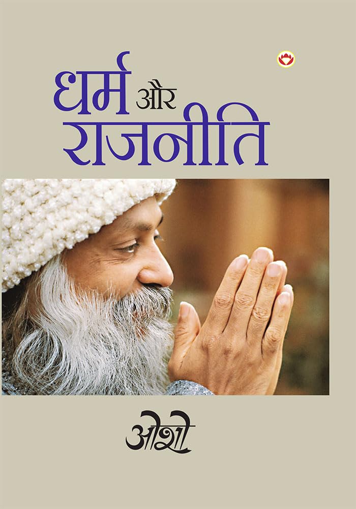 Dharm Aur Rajneeti By Osho Hindi धर्म और राजनीति
