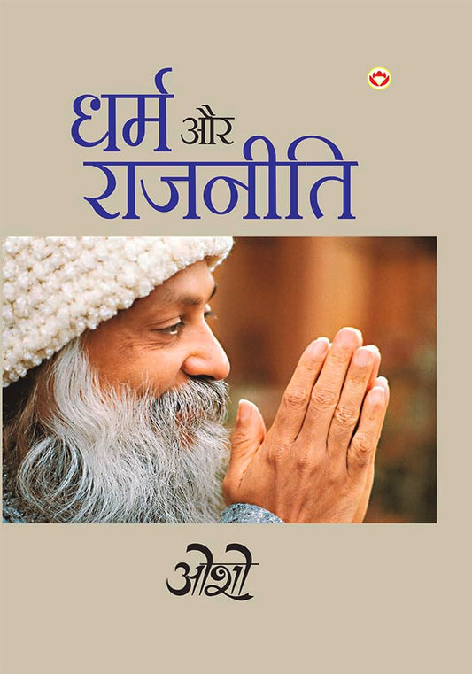 Dharm Aur Rajneeti By Osho Hindi धर्म और राजनीति
