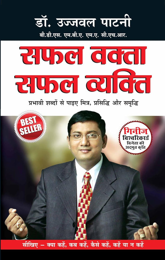 Diamond Books Safal Vakta Safal Vyakti By Ujjawal Patni सफल वक्‍ता सफल व्‍यक्ति