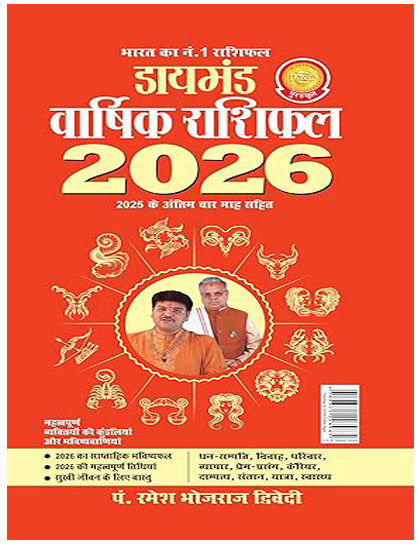 Diamond Varshik Rashifal 2026 12 Rashiyon ka Bhavishyafal with 2025 ke Antim Char Mah By Pandit Ramesh Bhojraj Dwivedi