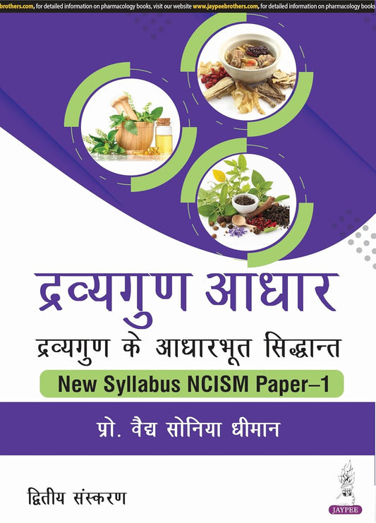 Dravyaguna Aadhar Dravyaguna Ke Aadharbhut Siddhant 2nd Edition for BAMS and MD MS Ayurveda Students NCISM Paper-1 Dravyaguna Vigyan with Karma Khand Analysis and Objective Questions Hindi and English