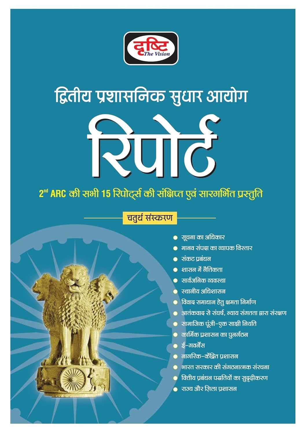 Drishti 2nd ARC Report Complete Book 4th Edition Hindi Medium