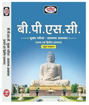 Drishti BPSC Main Exam Samanya Adhyan General Studies Paper I and II 4th Edition Book in Hindi