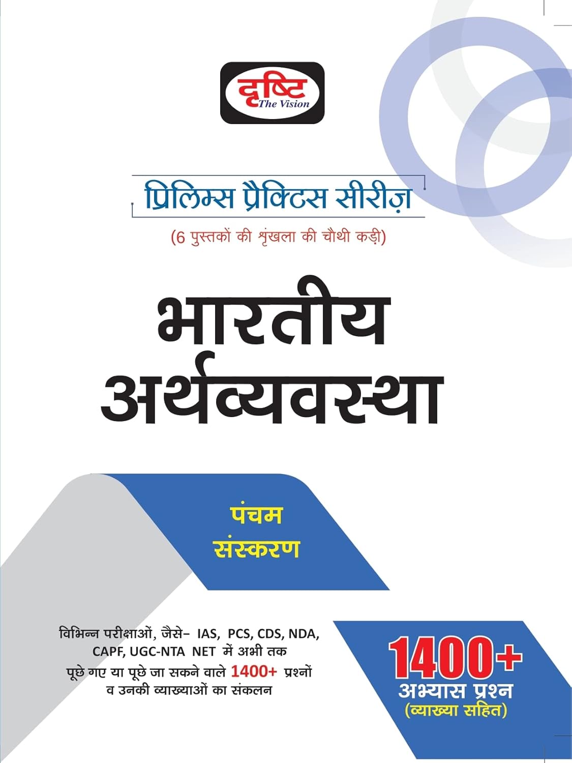 Drishti Bhartiya Arthvyavastha Prelims Practice Series 5th Edition In Hindi Medium