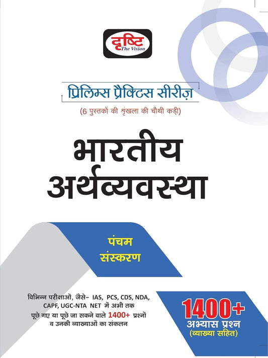 Drishti Bhartiya Arthvyavastha Prelims Practice Series 5th Edition In Hindi Medium