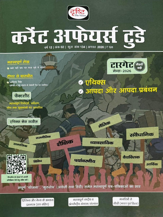 Drishti Current Affairs Today August 2026 Hindi Monthly Magazine Ethics Apda Aur Apda Prabandhan Special Issue