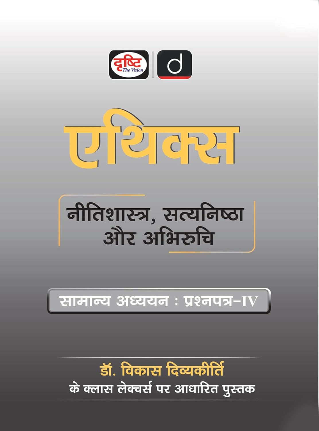 Drishti Ethics Neetishastra Satyanishtha Aur Abhiruchi Samanya Adhyan Paper-IV By Dr Vikas Divyakeerti 1st Edition July 2026