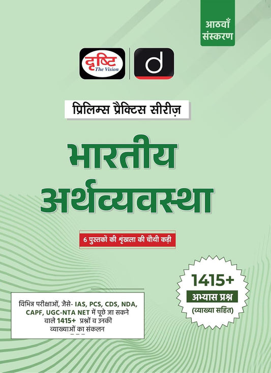 Drishti IAS Bhartiya Arthvyavastha Prelims Practice Series UPSC Books 2026 8th Edition with 1415+ Practice Questions For UPSC IAS PCS CDS NDA 