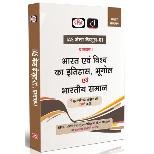Drishti IAS Mains Capsule Series 1 Bharat Evam Vishwa Ka Itihas Bhugol Avam Bhartiya Samaj 7th Edition World History For UPSC 2026 Comprehensive Guide For UPSC Mains UPSC Mains PYQ Book 2026