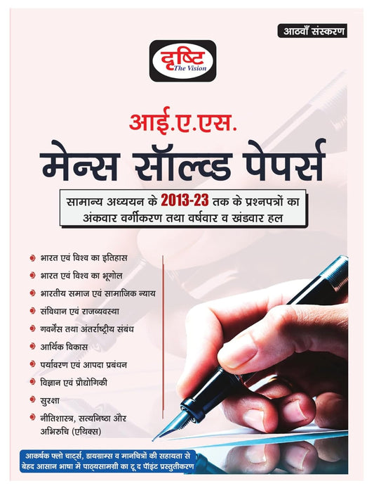 Drishti IAS Mains Solved Papers Samanya Adhyayan 2013 to 2023 Book 8th Edition Hindi Medium