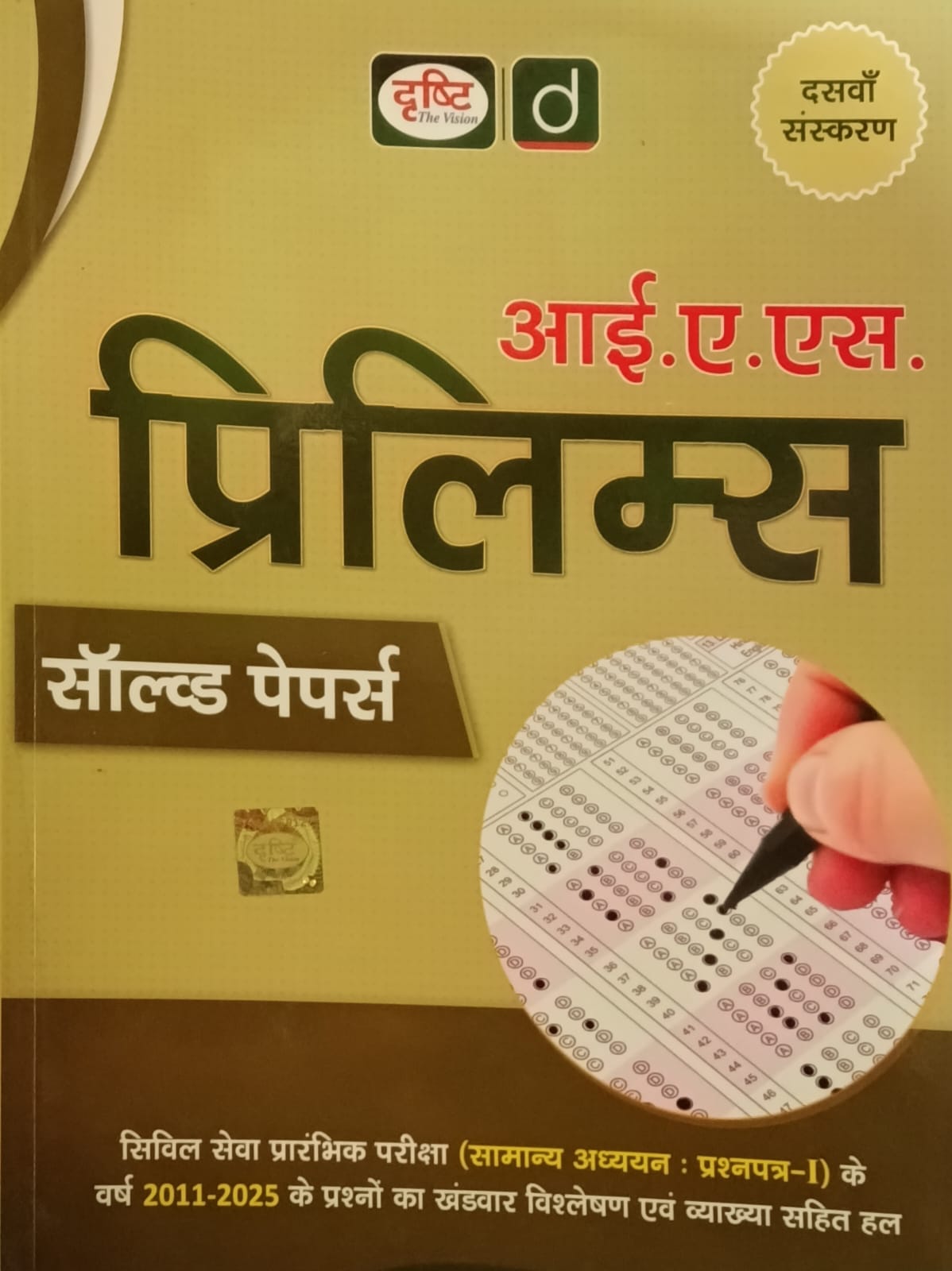 Drishti IAS Prelims 2026 Exam Samanya Adhyan Paper-1 Solved Papers 2011-2025 Hindi Medium 10th Edition 2026