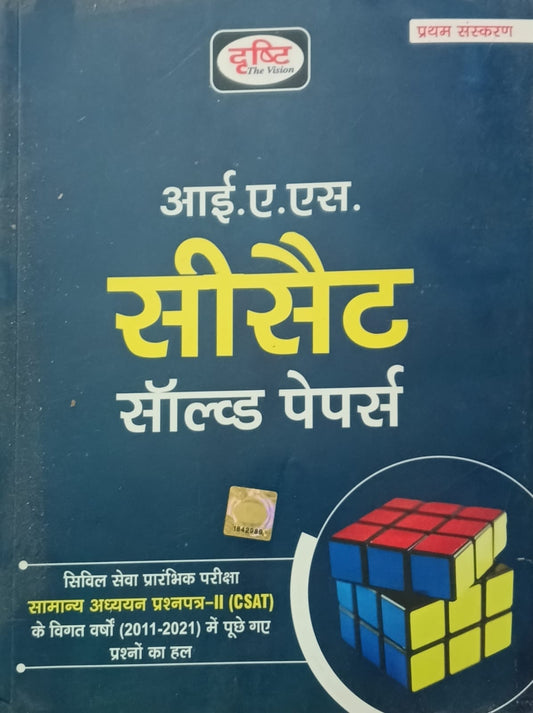 Drishti IAS Prelims Samanya Adhyan Paper-2 CSAT Solved Papers 2011-2021 Hindi Medium 1st Edition