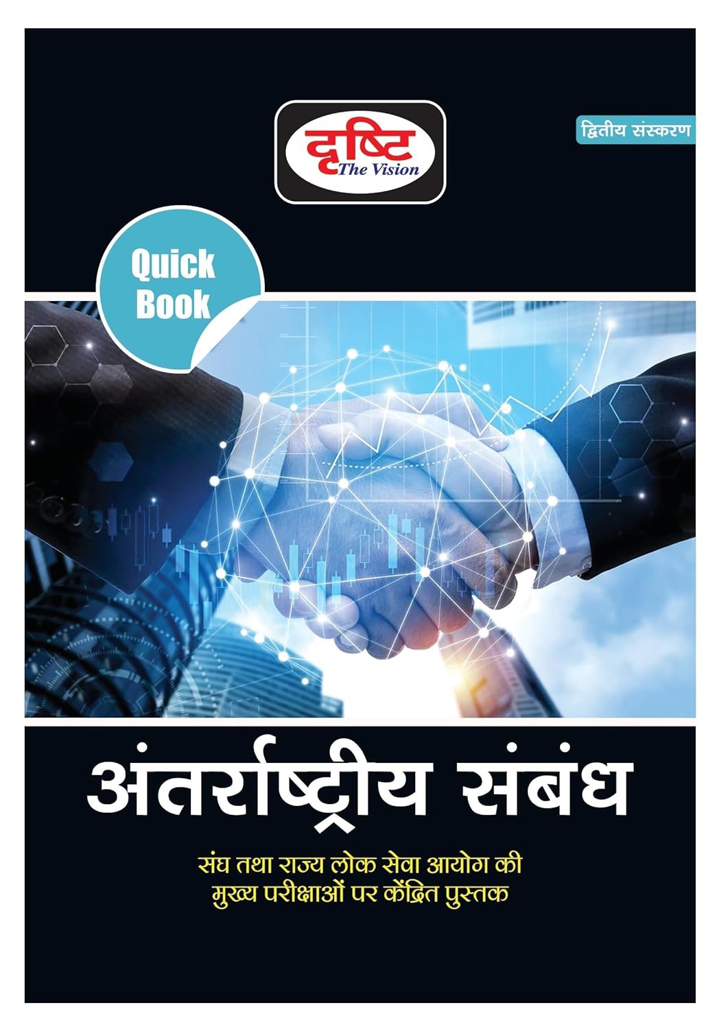 Drishti IAS Quick Book Antarrashtriya Sambandh In Hindi Quick Books International Relations 2nd Edition