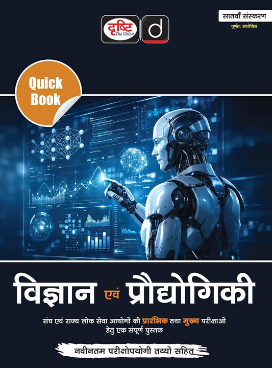  Drishti IAS Quick Book Vigyan Evam Prodyogiki Hindi Medium 7th Edition For UPSC State PSC and Civil Services Preliminary and Main Examination Book
